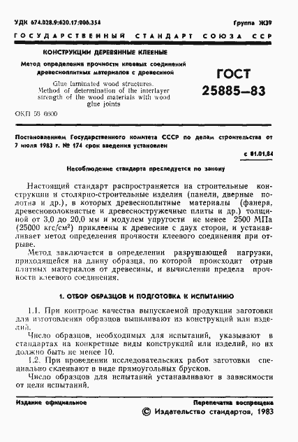 Страница 3 ГОСТ 25885-83