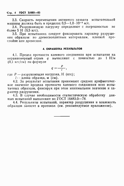 Страница 6 ГОСТ 25885-83