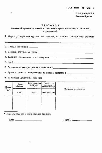 Страница 7 ГОСТ 25885-83