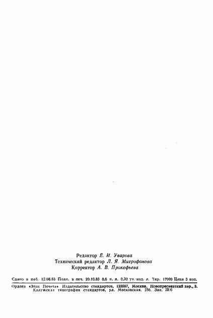 Страница 8 ГОСТ 25885-83