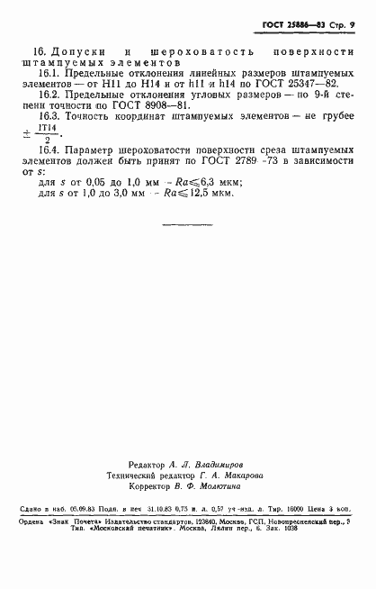 Страница 12 ГОСТ 25886-83