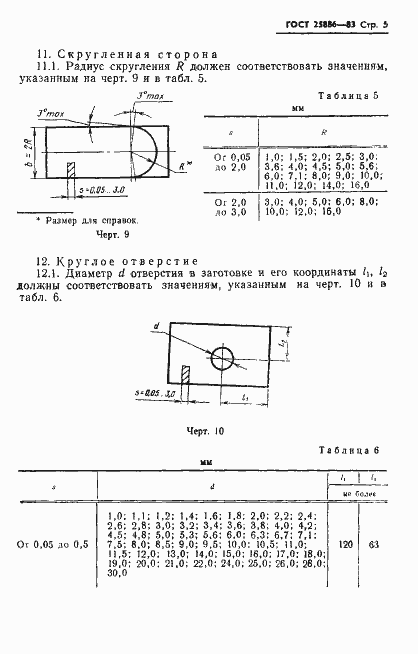 Страница 8 ГОСТ 25886-83
