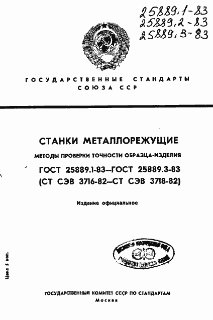 Страница 1 ГОСТ 25889.1-83