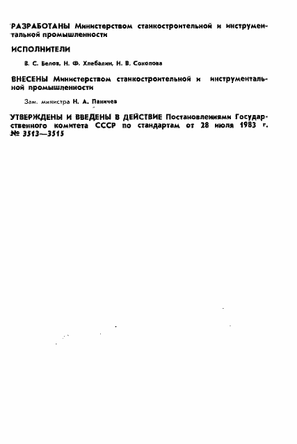 Страница 2 ГОСТ 25889.1-83