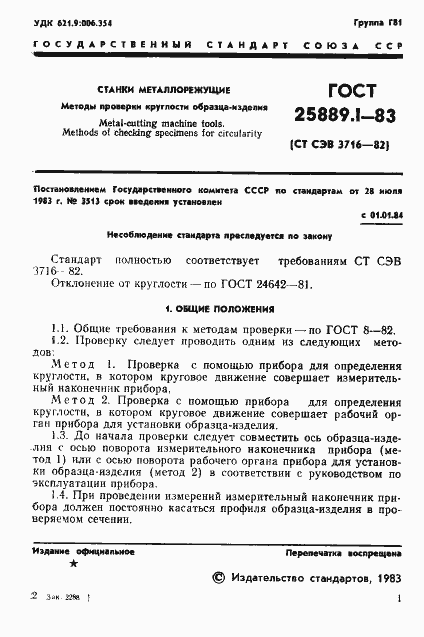 Страница 3 ГОСТ 25889.1-83