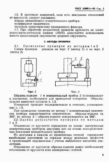 Страница 5 ГОСТ 25889.1-83