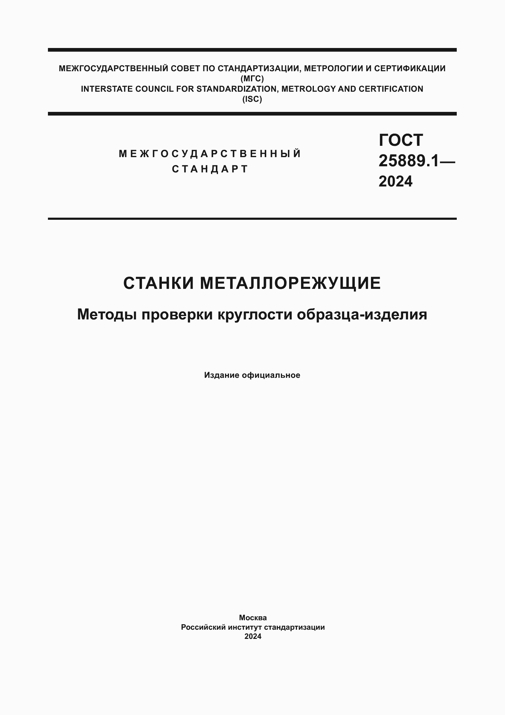 Страница 1 ГОСТ 25889.1-2024