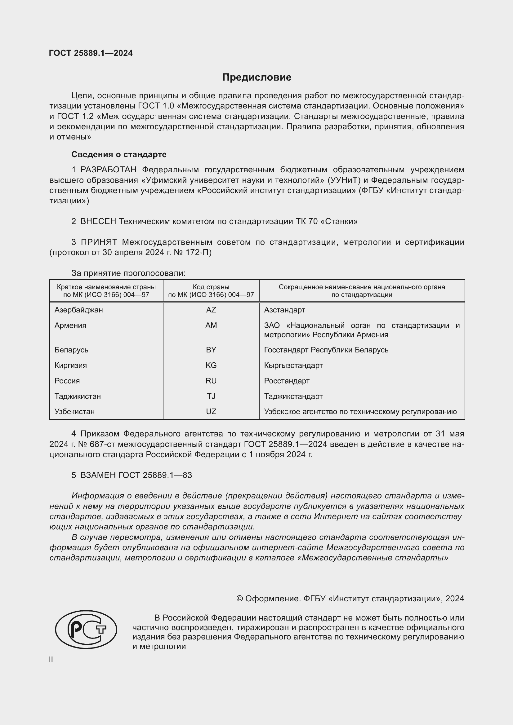 Страница 2 ГОСТ 25889.1-2024