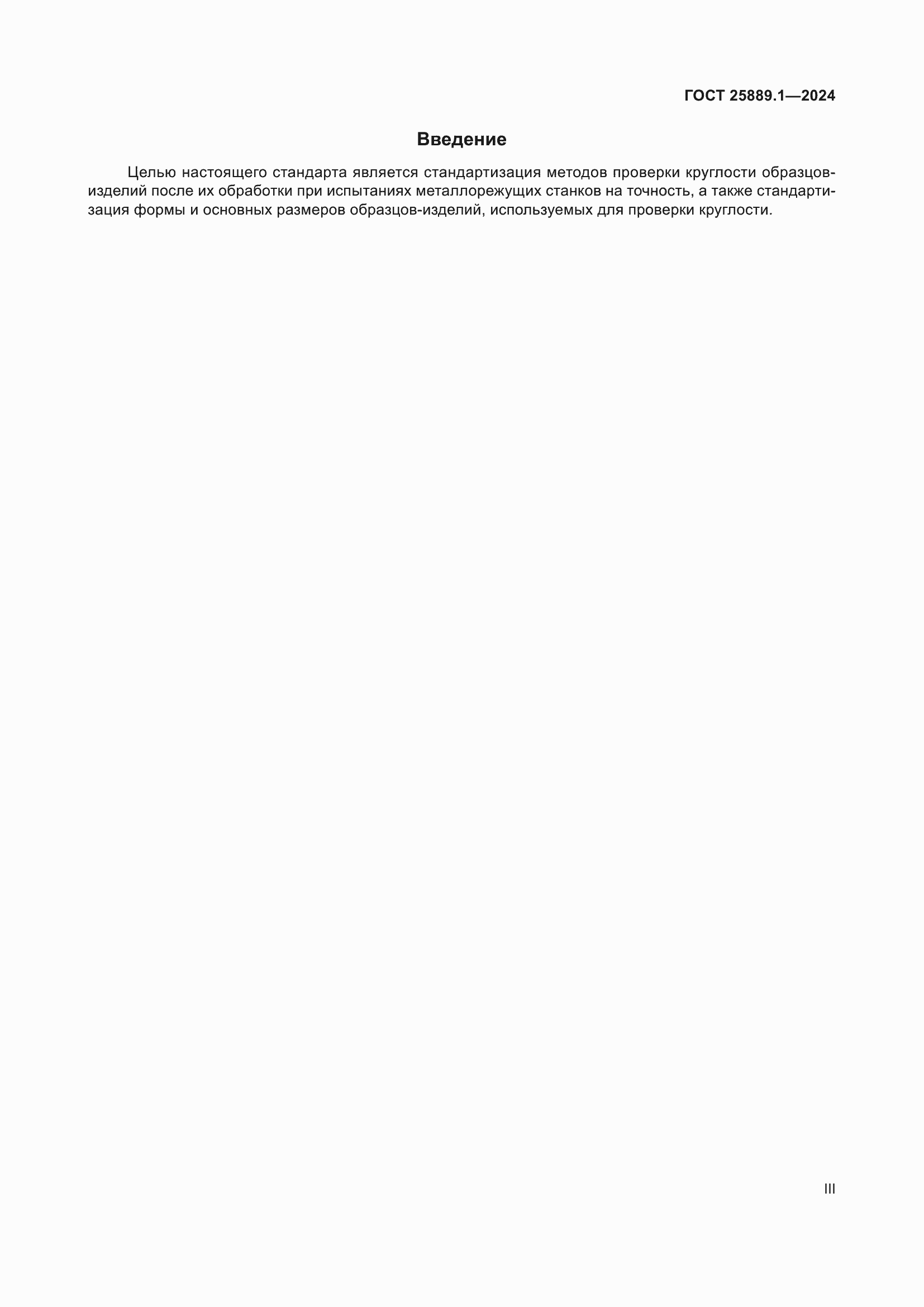 Страница 3 ГОСТ 25889.1-2024