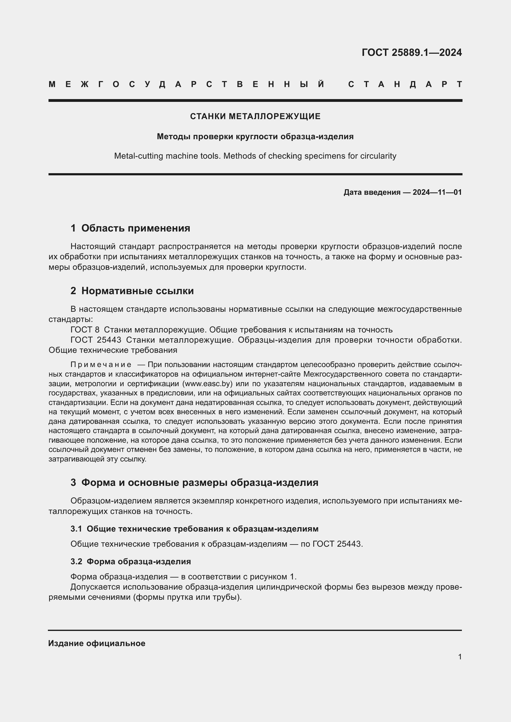 Страница 5 ГОСТ 25889.1-2024