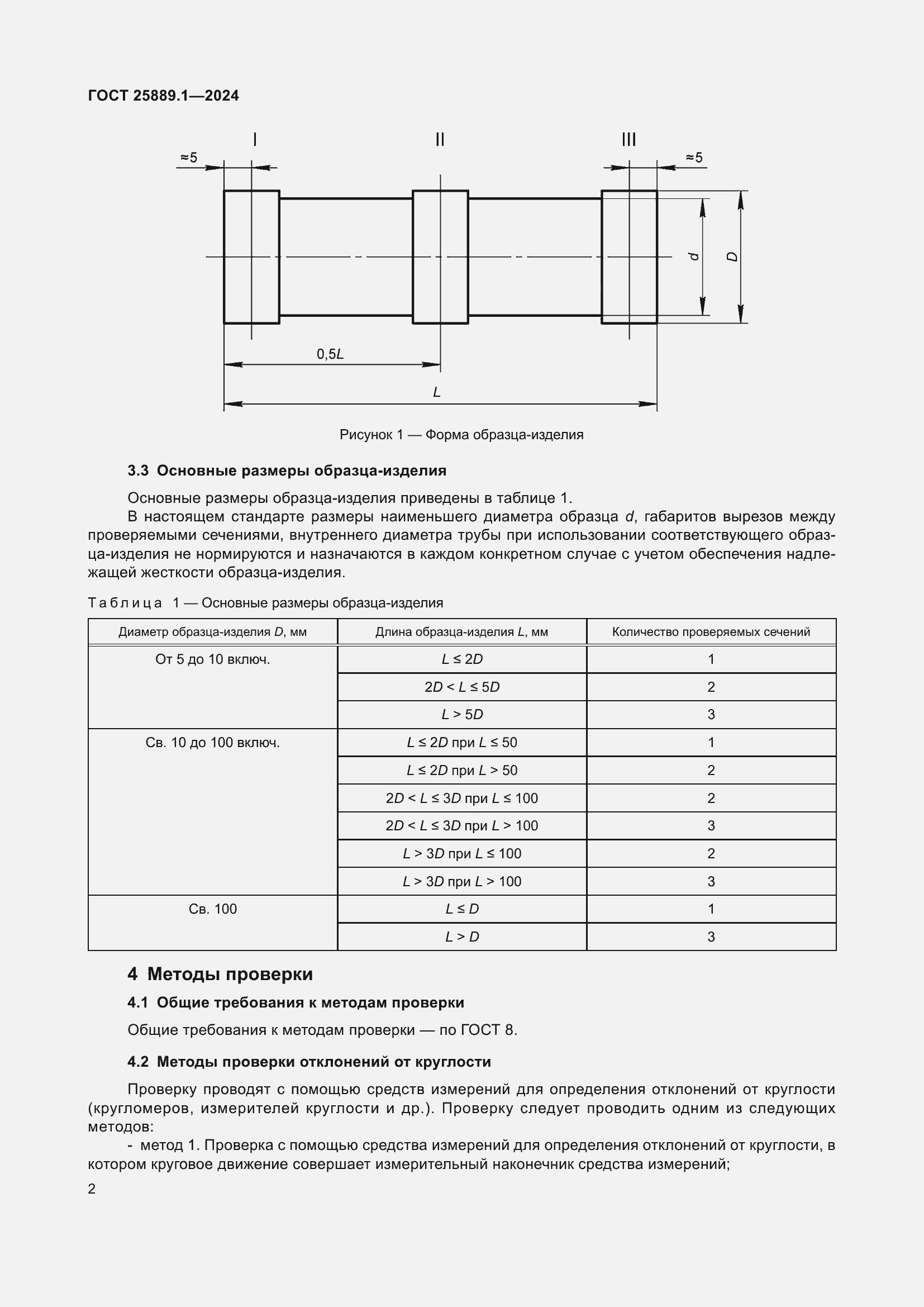Страница 6 ГОСТ 25889.1-2024