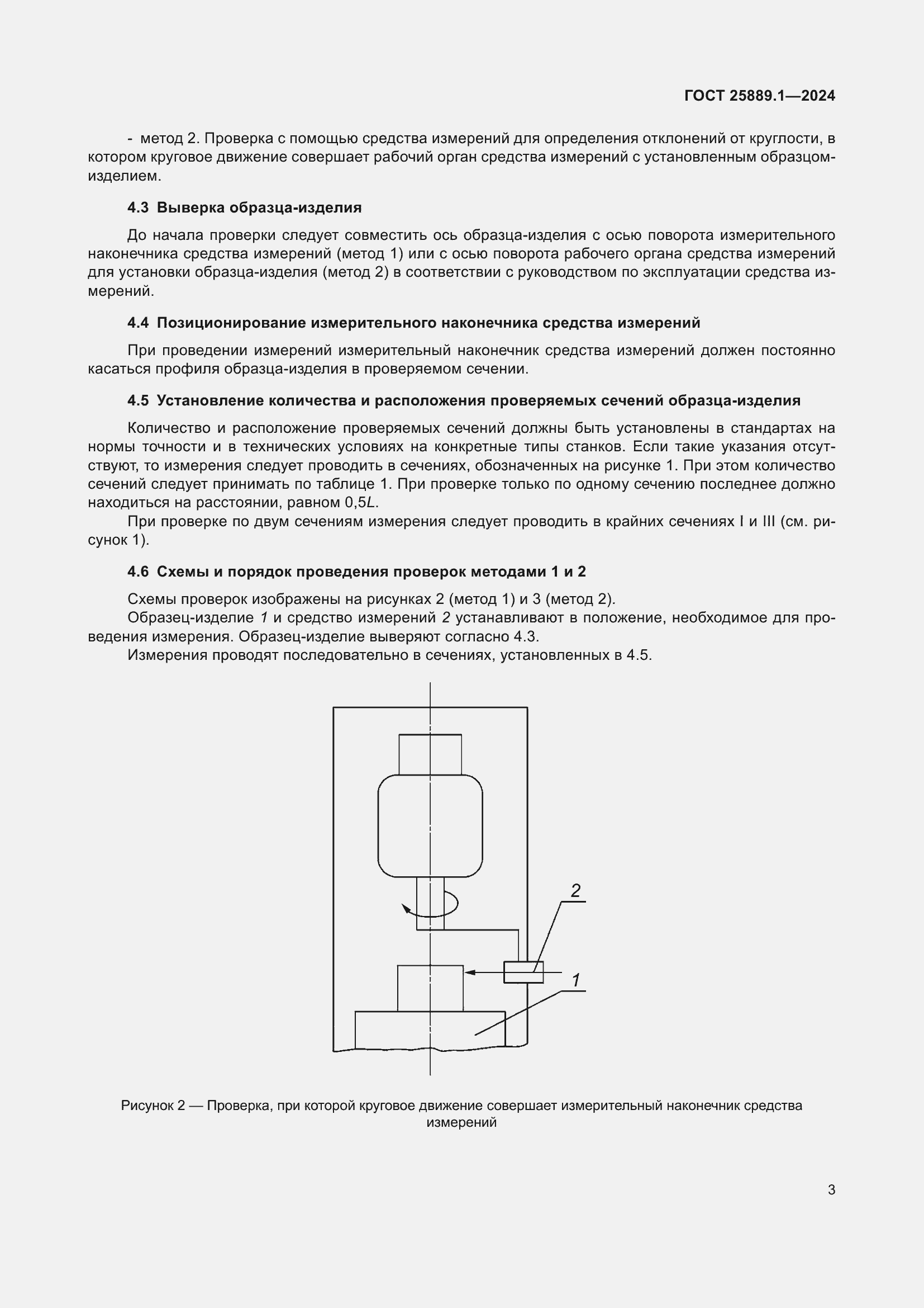 Страница 7 ГОСТ 25889.1-2024