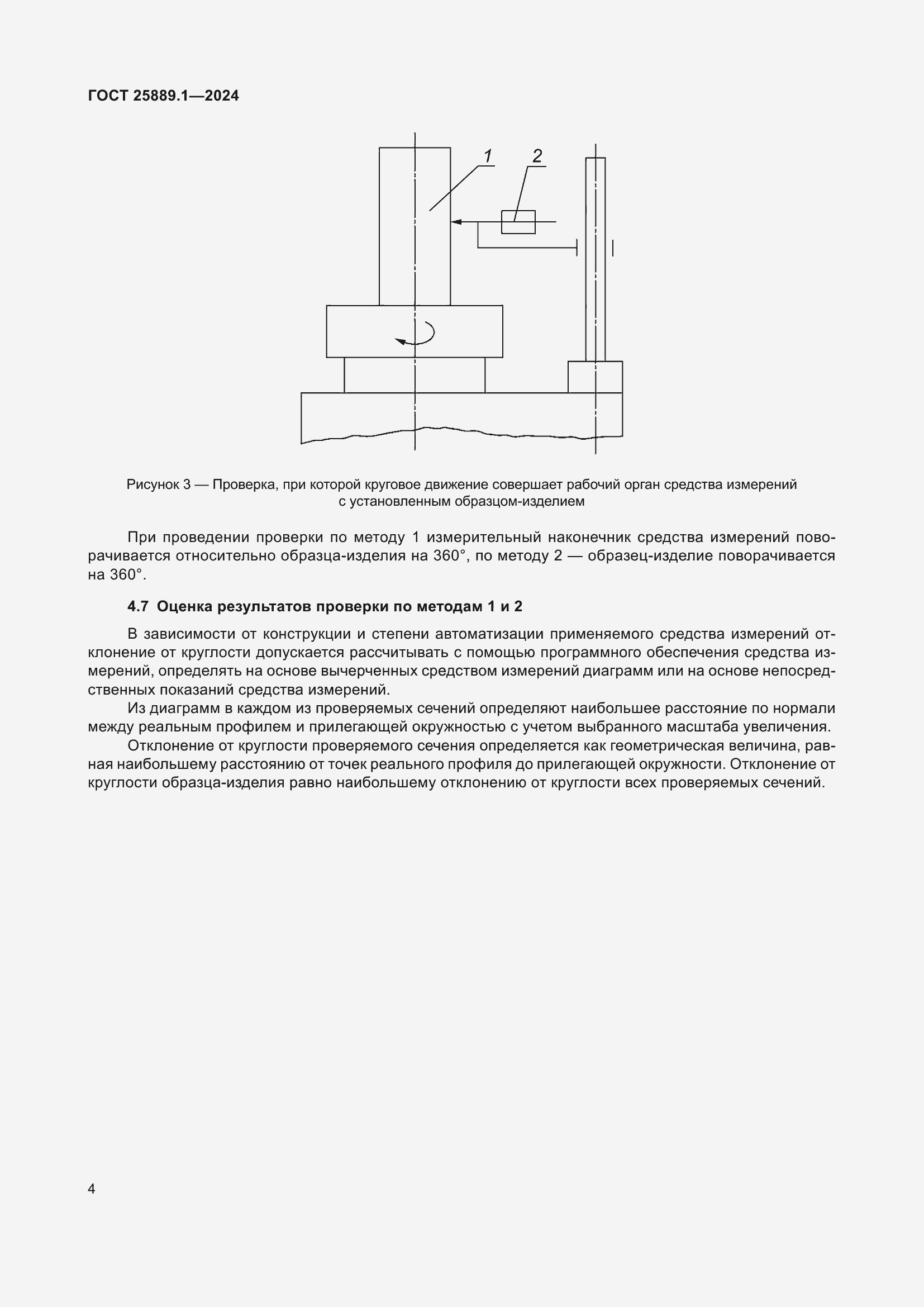 Страница 8 ГОСТ 25889.1-2024