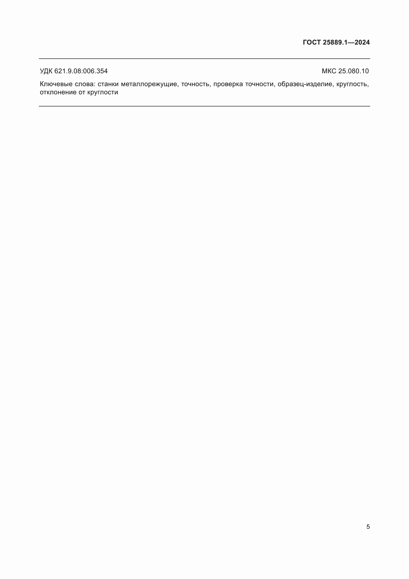 Страница 9 ГОСТ 25889.1-2024