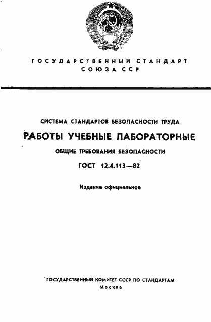 Страница 1 ГОСТ 12.4.113-82