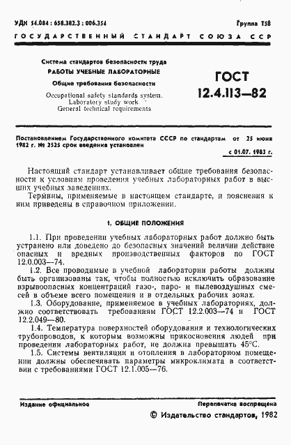 Страница 3 ГОСТ 12.4.113-82