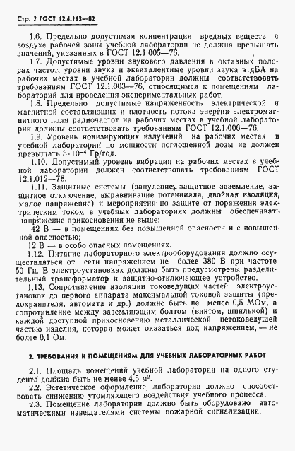 Страница 4 ГОСТ 12.4.113-82