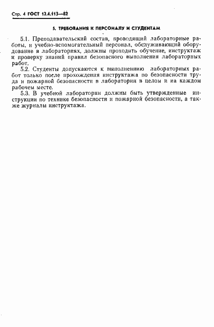 Страница 6 ГОСТ 12.4.113-82