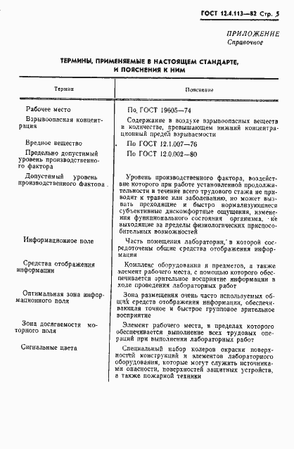 Страница 7 ГОСТ 12.4.113-82