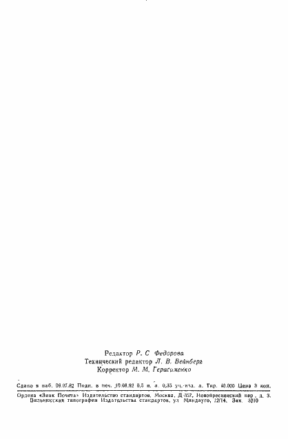 Страница 8 ГОСТ 12.4.113-82