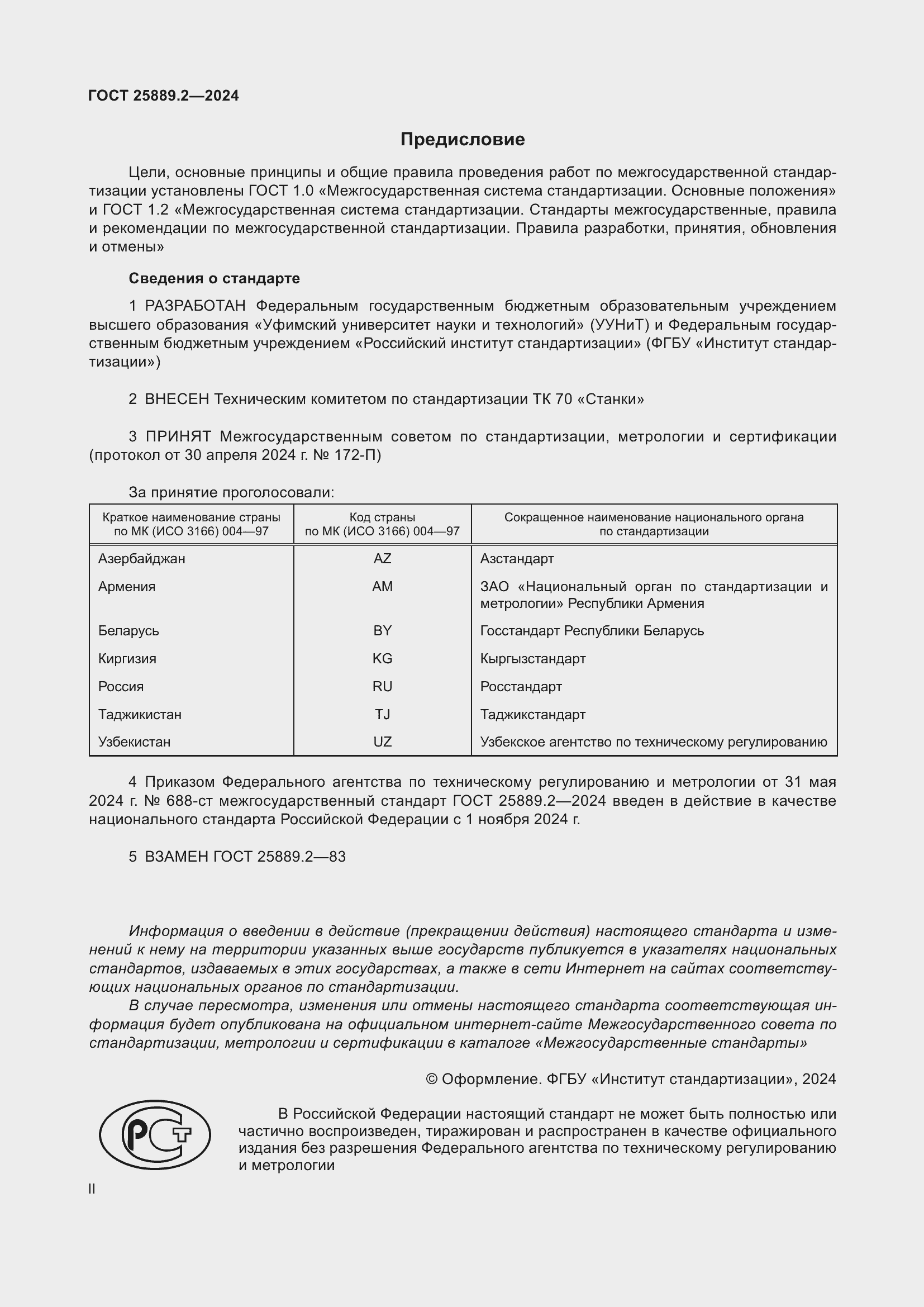 Страница 2 ГОСТ 25889.2-2024