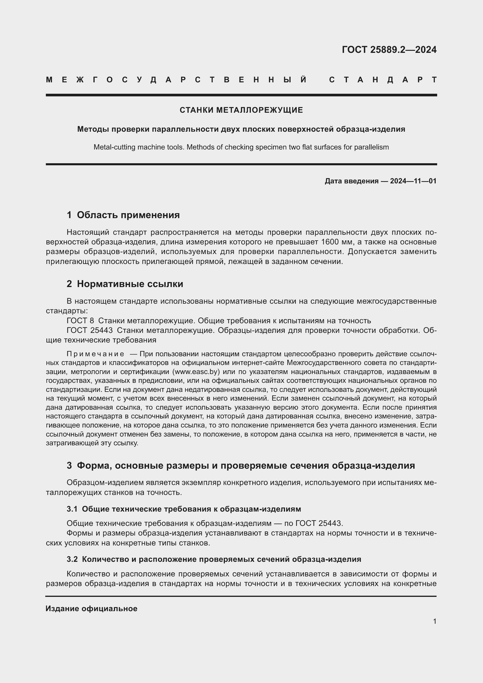 Страница 5 ГОСТ 25889.2-2024