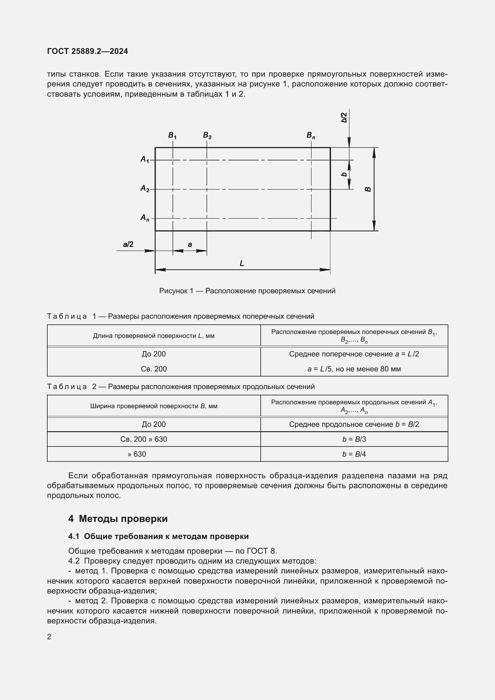Страница 6 ГОСТ 25889.2-2024