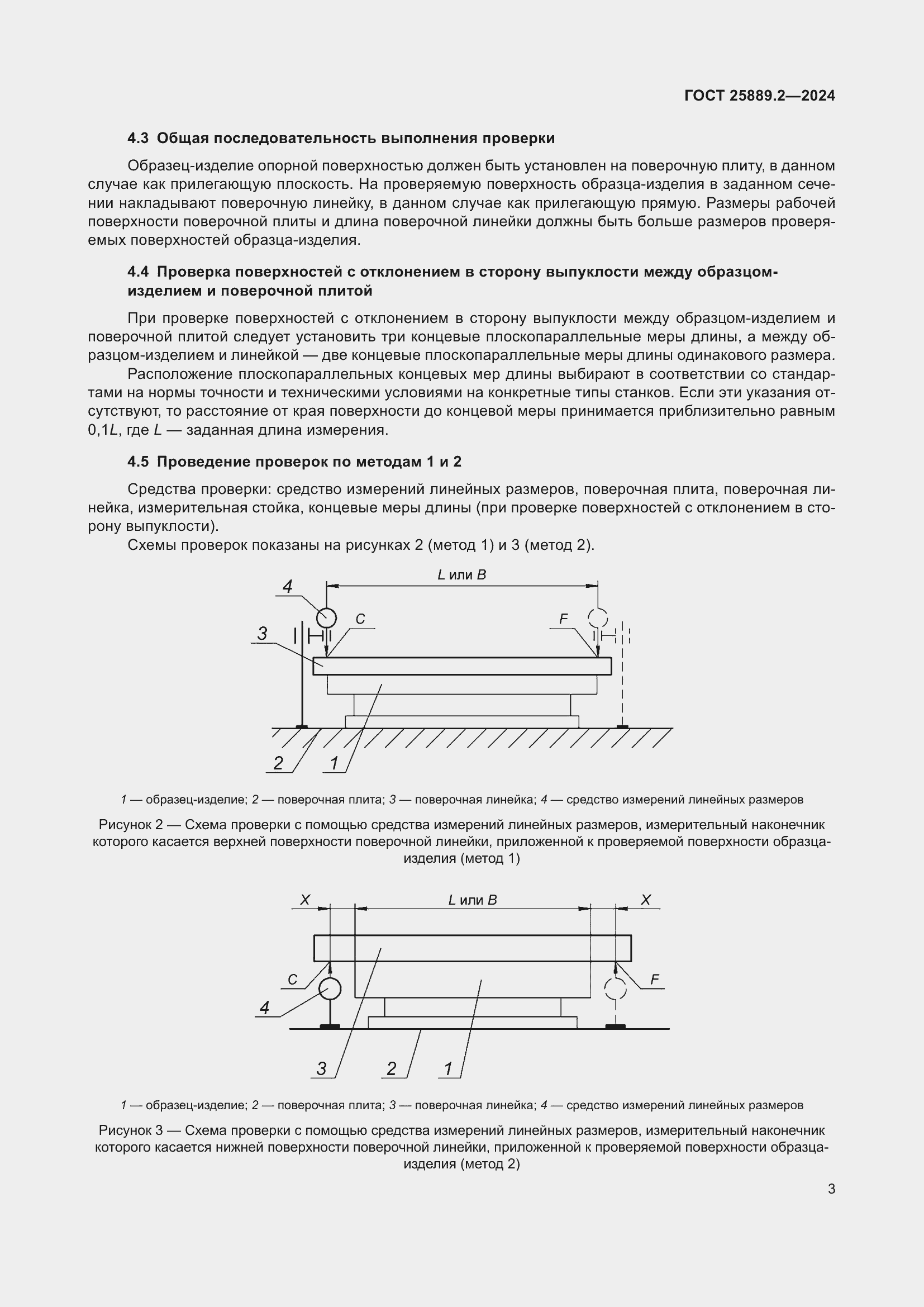 Страница 7 ГОСТ 25889.2-2024
