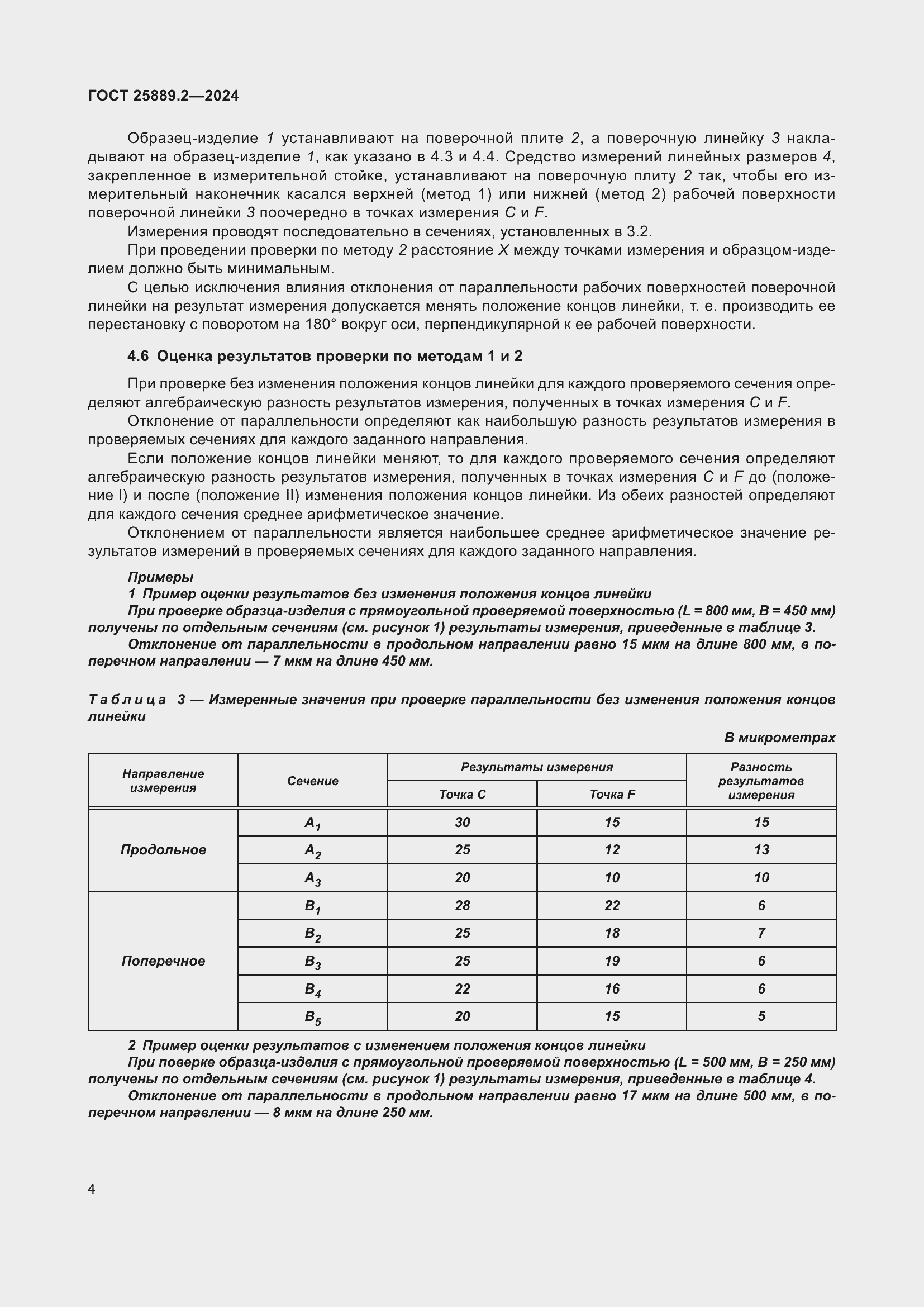 Страница 8 ГОСТ 25889.2-2024