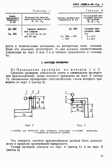 Страница 3 ГОСТ 25889.3-83