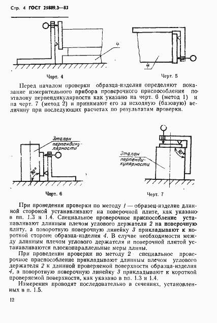 Страница 4 ГОСТ 25889.3-83