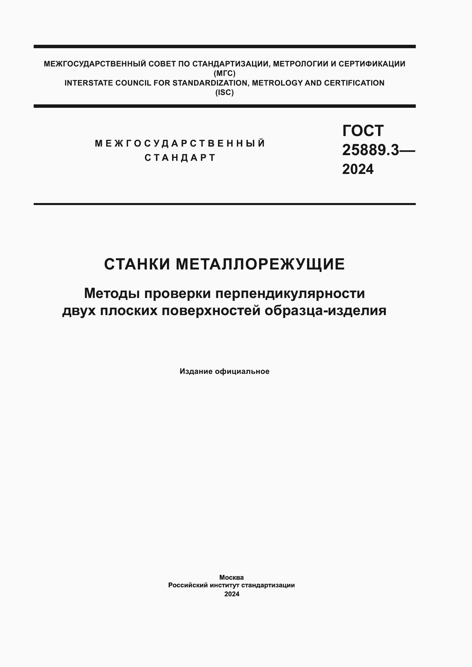 Страница 1 ГОСТ 25889.3-2024