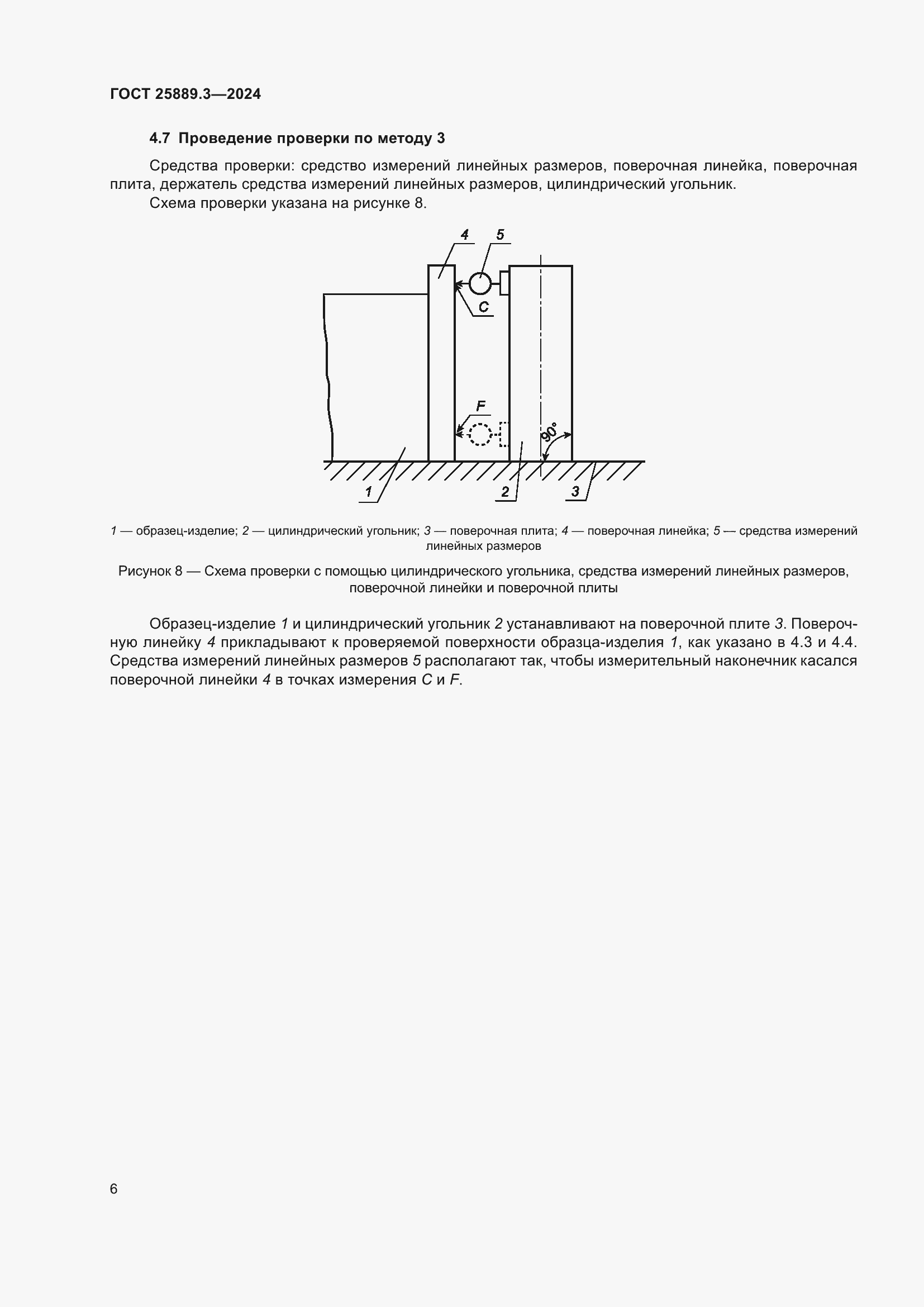 Страница 10 ГОСТ 25889.3-2024