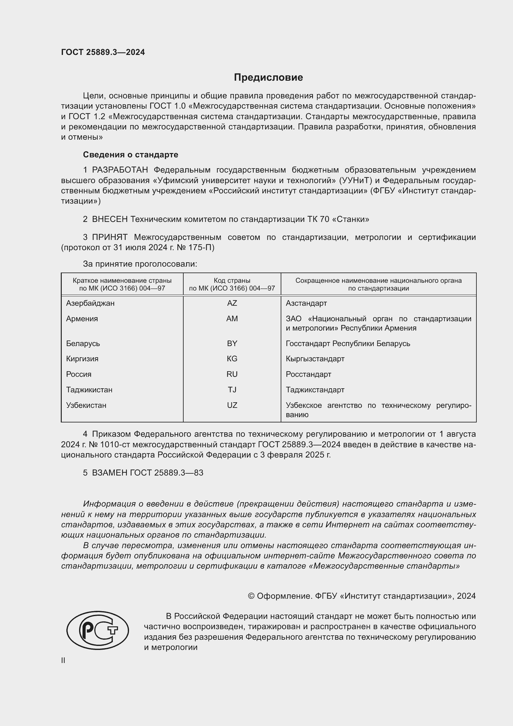 Страница 2 ГОСТ 25889.3-2024