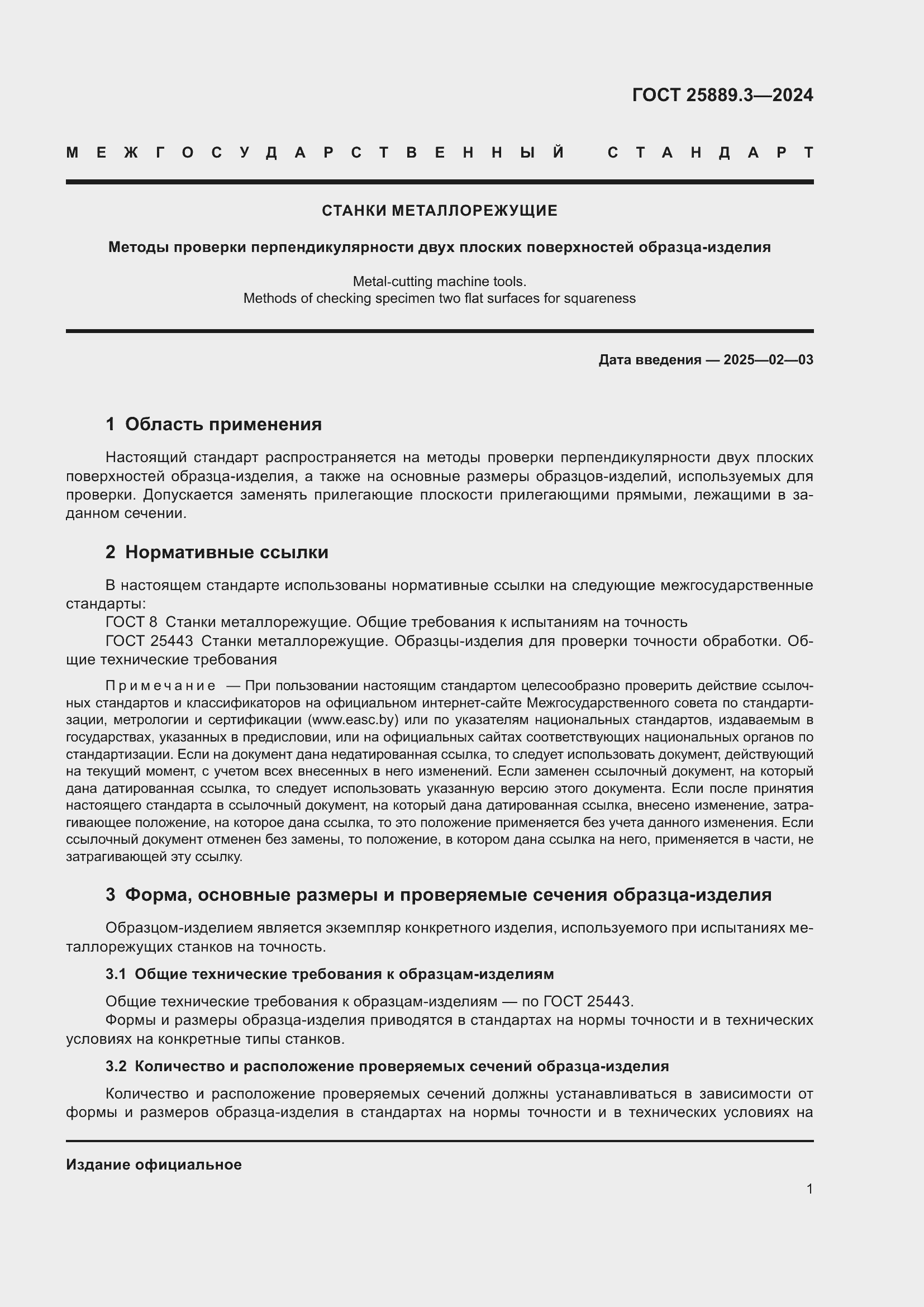 Страница 5 ГОСТ 25889.3-2024