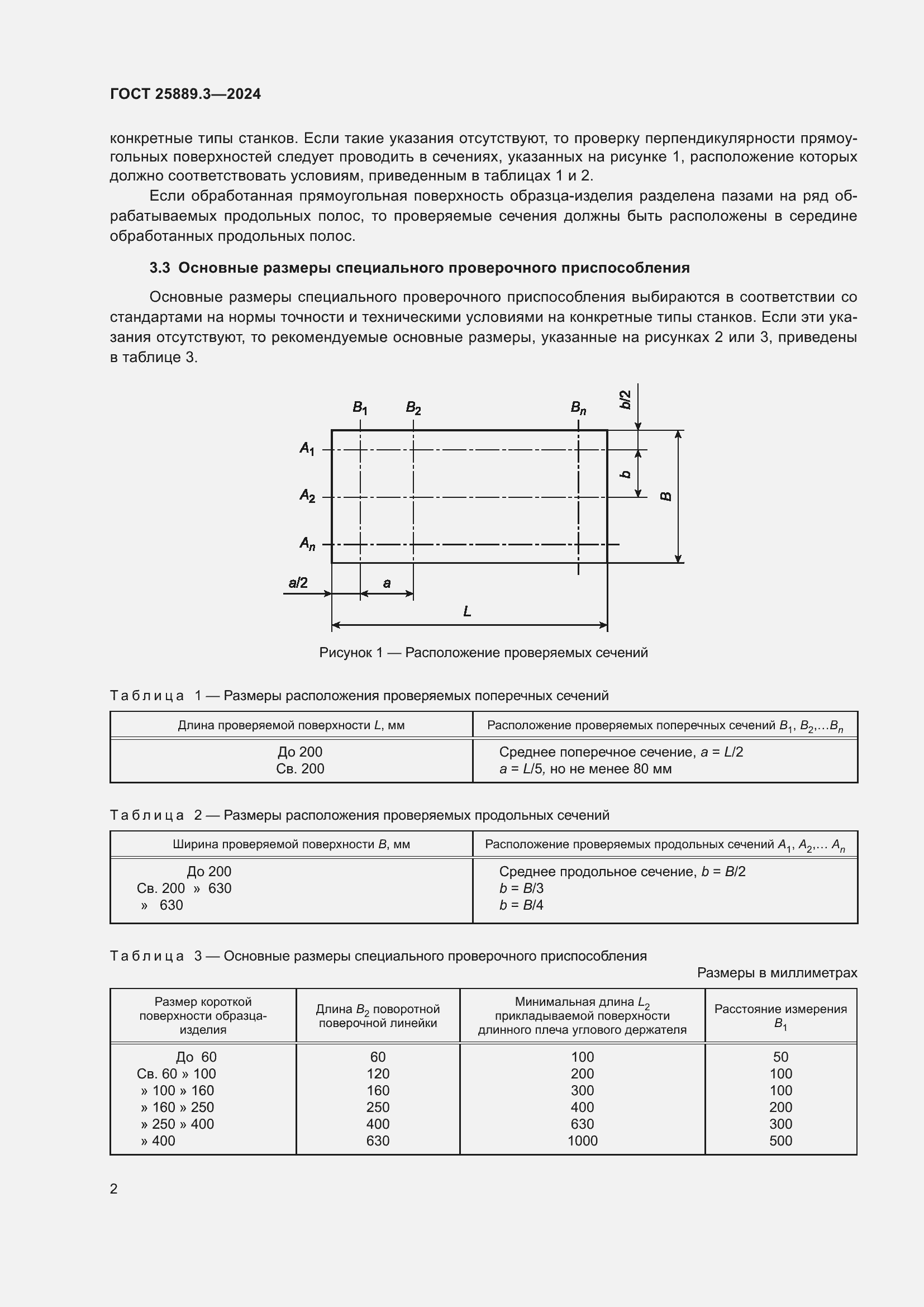 Страница 6 ГОСТ 25889.3-2024