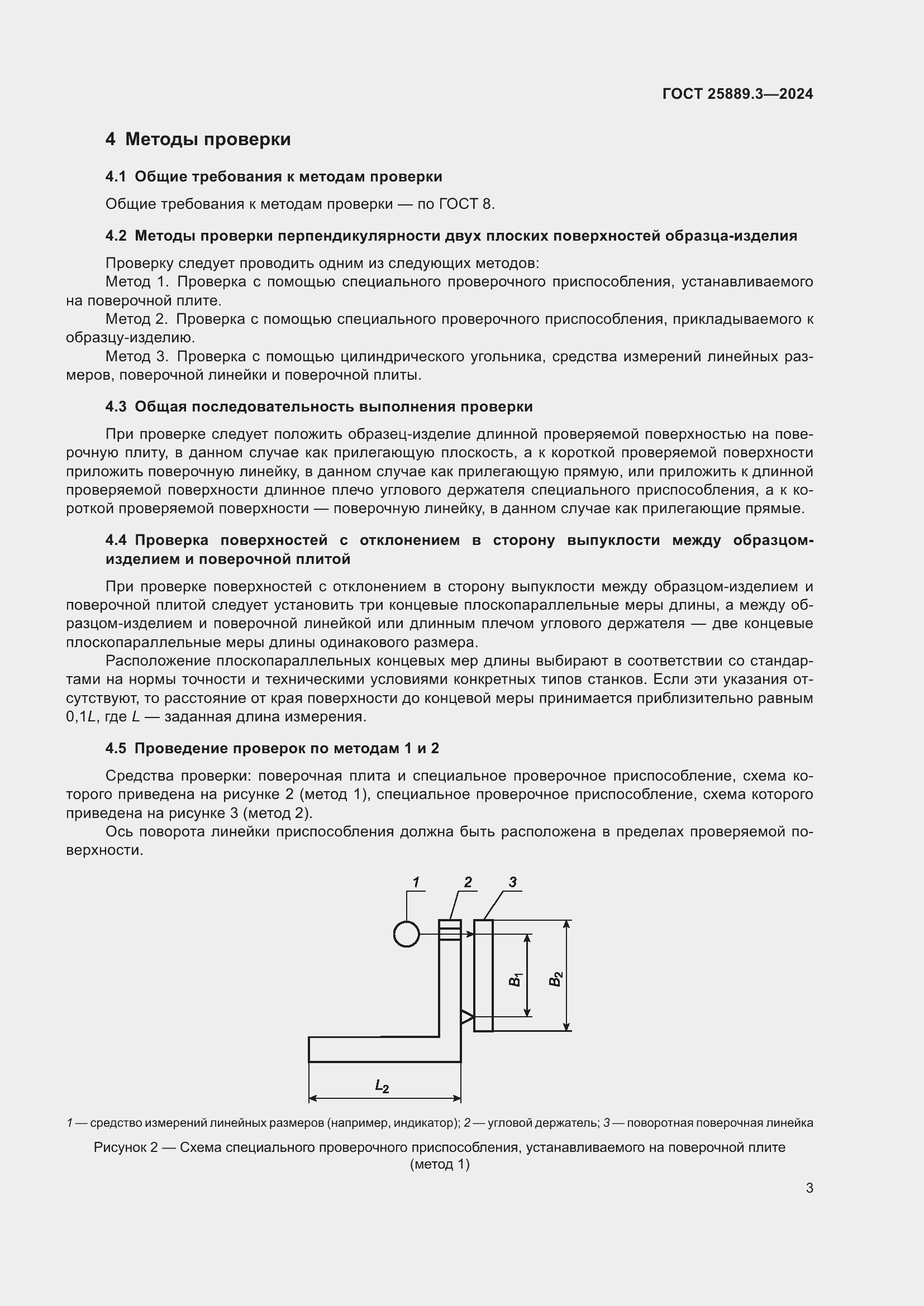 Страница 7 ГОСТ 25889.3-2024