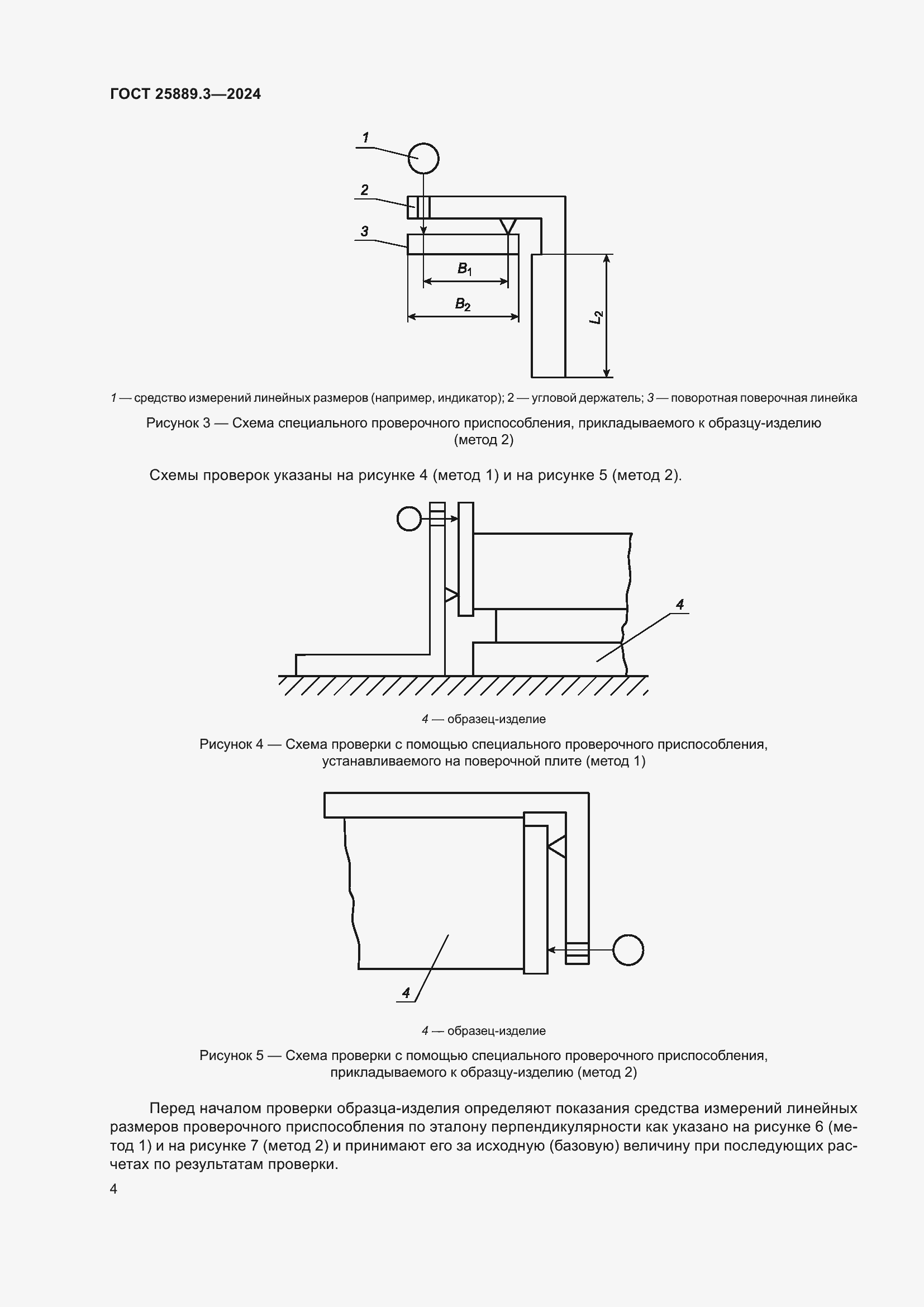 Страница 8 ГОСТ 25889.3-2024