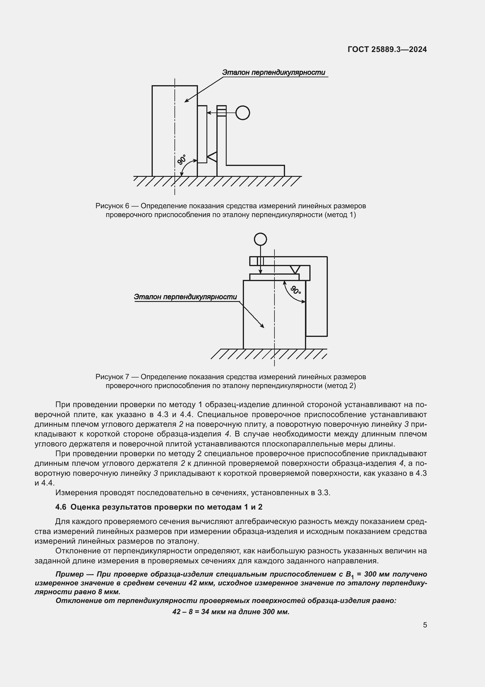 Страница 9 ГОСТ 25889.3-2024