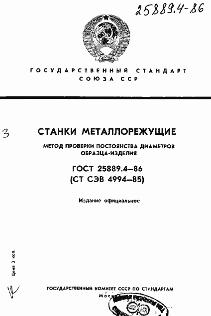 Страница 1 ГОСТ 25889.4-86