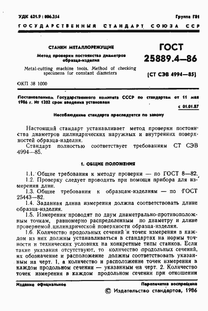 Страница 3 ГОСТ 25889.4-86