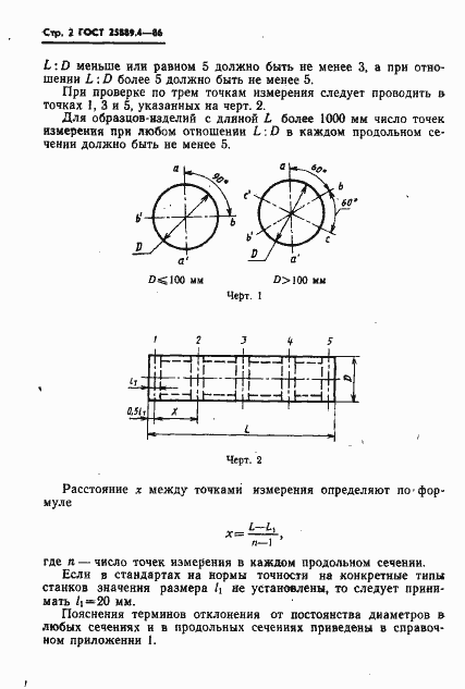 Страница 4 ГОСТ 25889.4-86