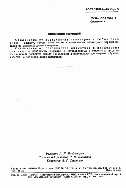 Страница 7 ГОСТ 25889.4-86