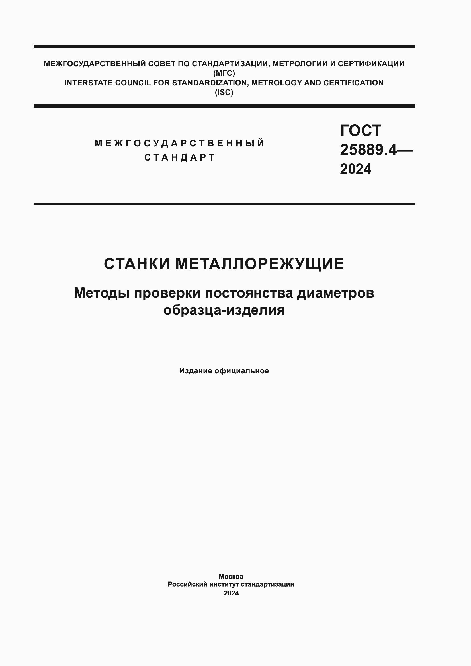 Страница 1 ГОСТ 25889.4-2024