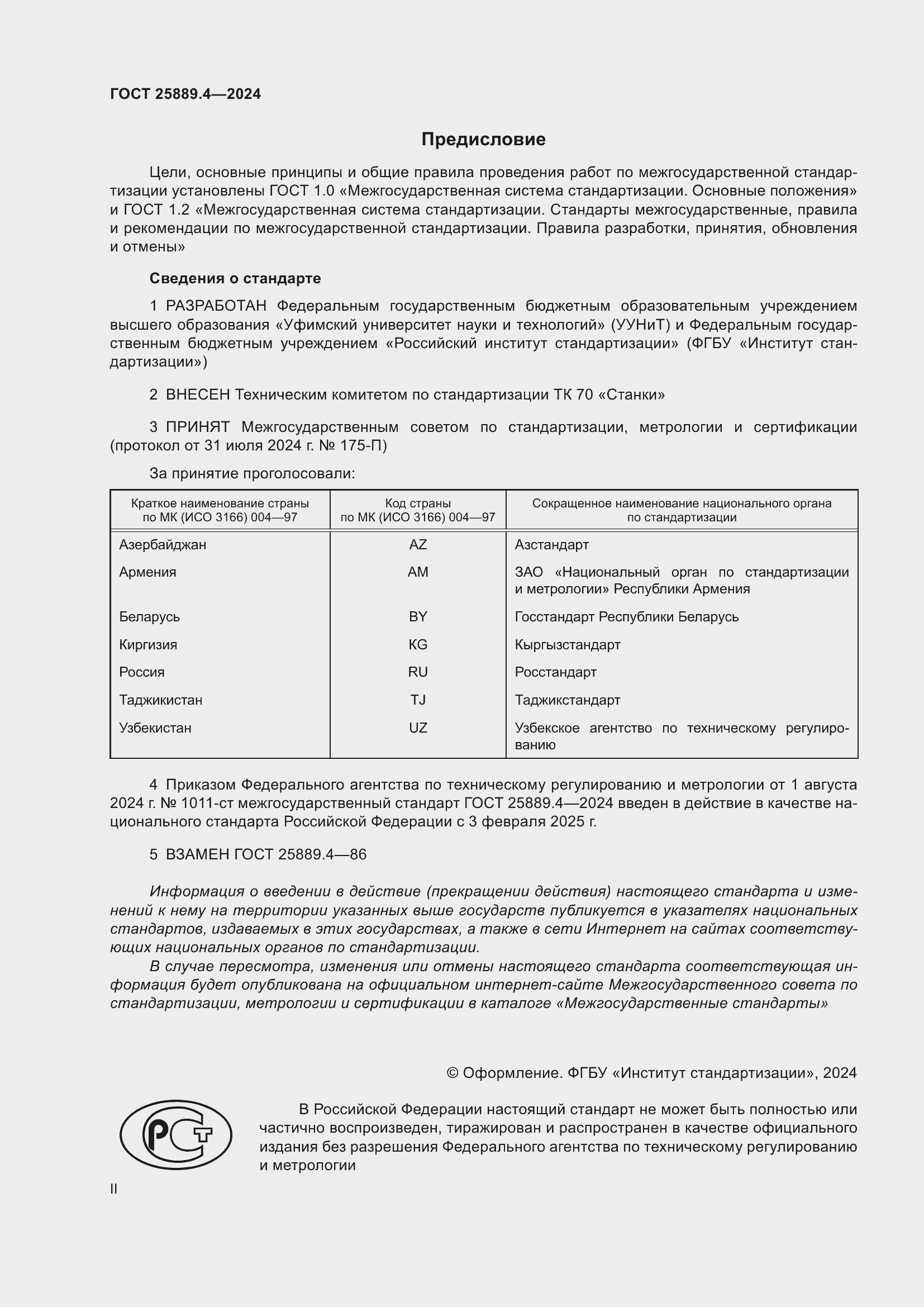 Страница 2 ГОСТ 25889.4-2024