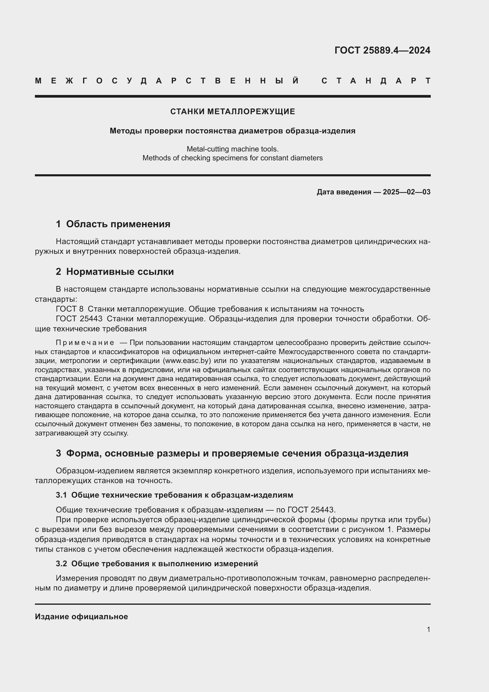 Страница 5 ГОСТ 25889.4-2024