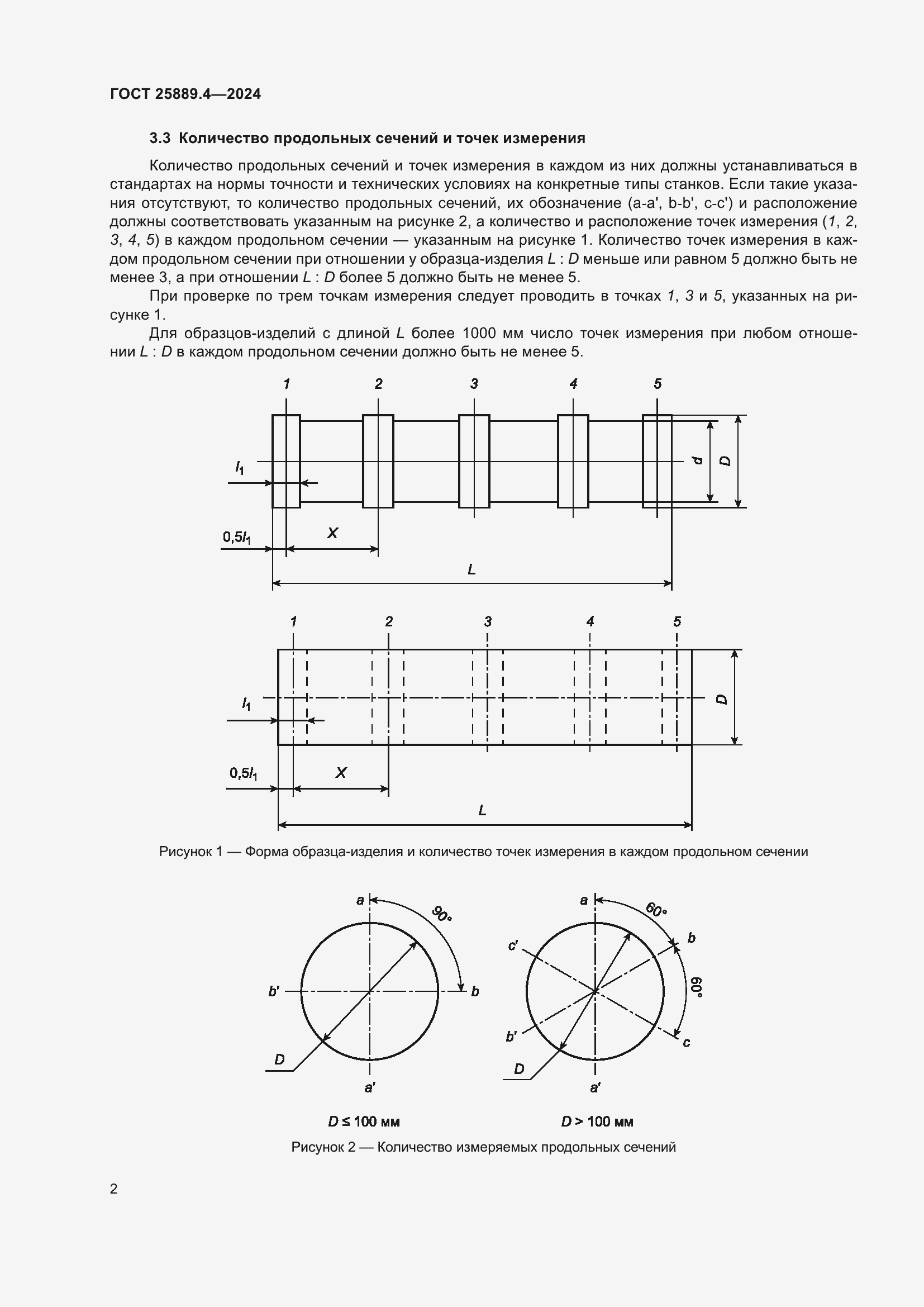 Страница 6 ГОСТ 25889.4-2024