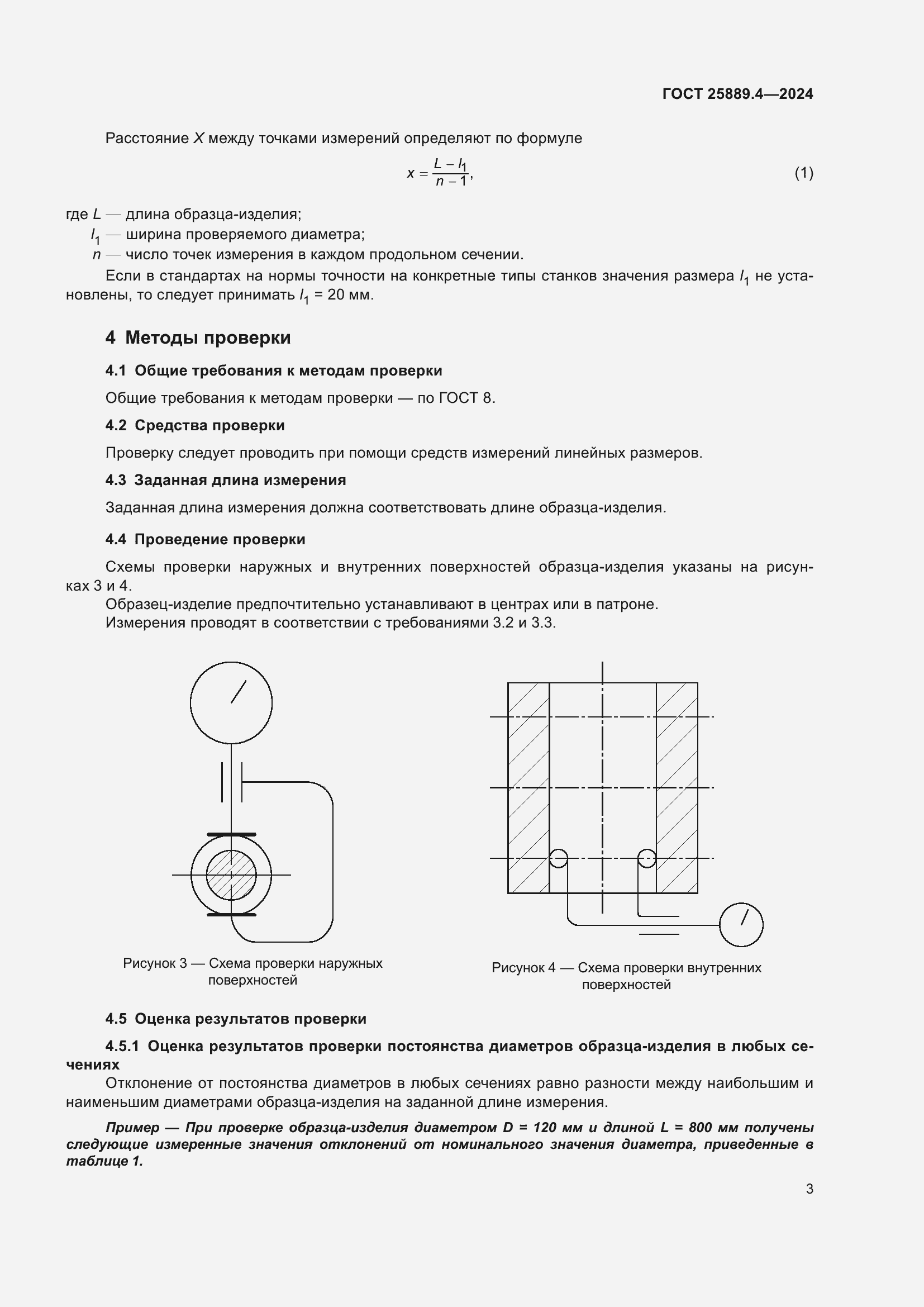 Страница 7 ГОСТ 25889.4-2024