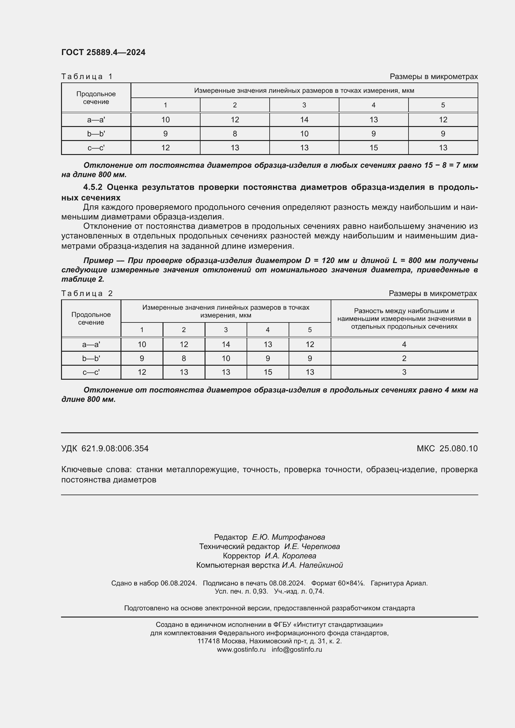 Страница 8 ГОСТ 25889.4-2024