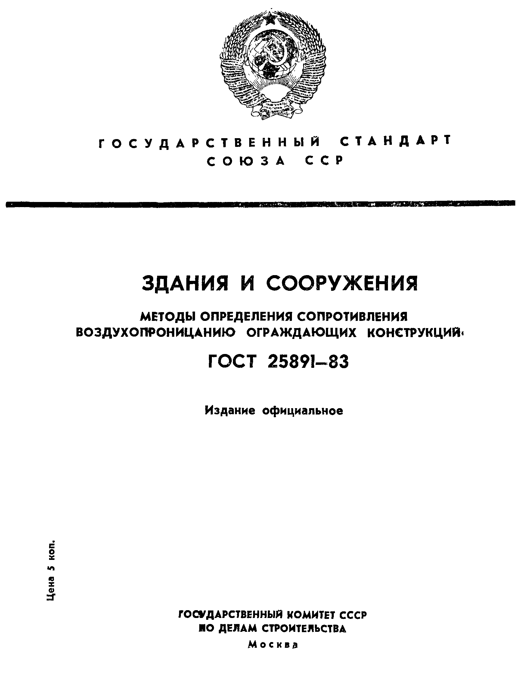 Страница 1 ГОСТ 25891-83